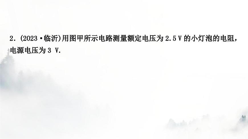 人教版中考物理復習電學主題整合3伏安法實驗第2課時用電流表和電壓表測量電阻課件第7頁
