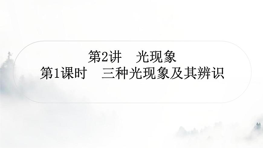 人教版中考物理復習一聲、光、熱學第2講光現(xiàn)象第1課時三種光現(xiàn)象及其辨識課件第1頁