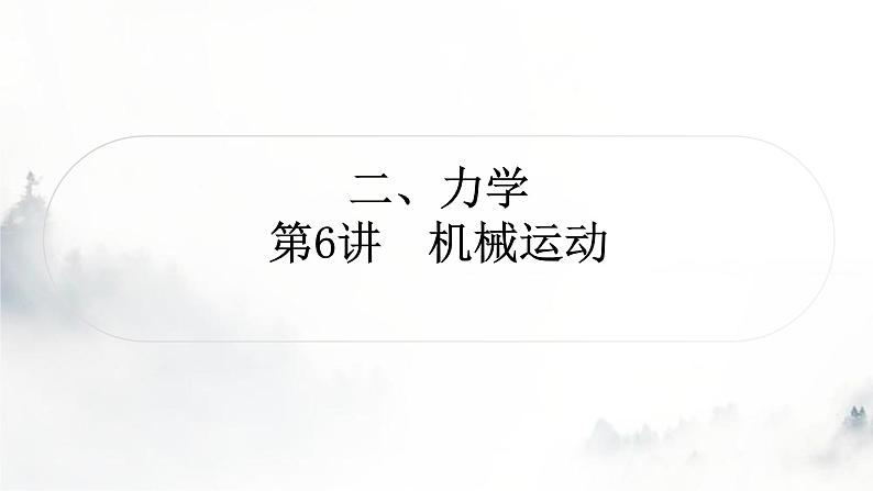 人教版中考物理复习二力学第6讲机械运动课件第1页