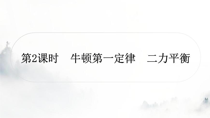 人教版中考物理復習二力學第8講力運動和力第2課時牛頓第一定律二力平衡課件第1頁