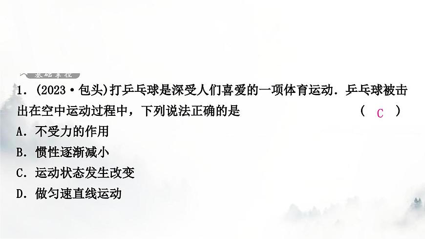 人教版中考物理復習二力學第8講力運動和力第2課時牛頓第一定律二力平衡課件第2頁