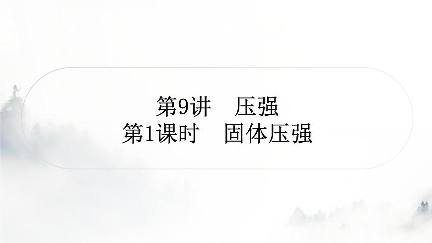 人教版中考物理復(fù)習(xí)二力學(xué)第9講壓強(qiáng)第1課時(shí)固體壓強(qiáng)課件第1頁