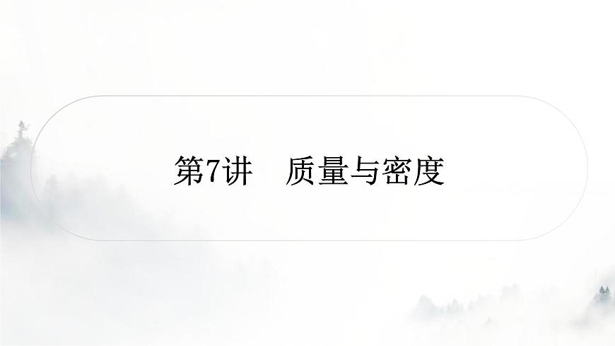 人教版中考物理復(fù)習(xí)二力學(xué)第7講質(zhì)量與密度課件第1頁