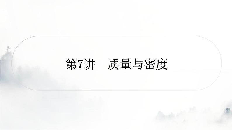 人教版中考物理复习二力学第7讲质量与密度课件01