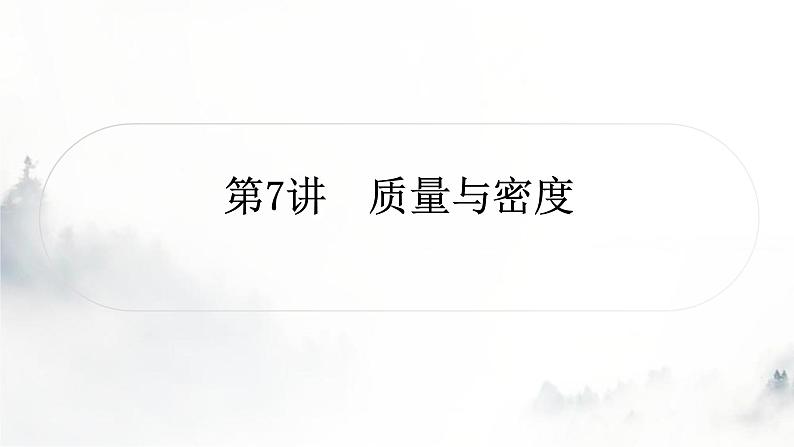 人教版中考物理复习二力学第7讲质量与密度课件第1页