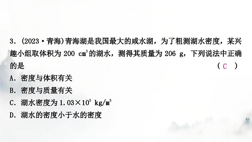 人教版中考物理復習二力學第7講質量與密度課件第4頁