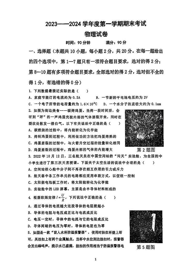 辽宁省朝阳市第三、九中学2023-2024学年九年级上学期1月期末物理试题第1页