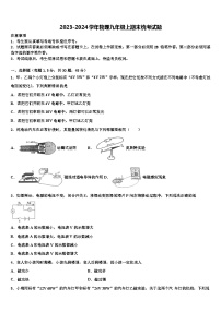 2023-2024學年物理九年級上期末統(tǒng)考試題