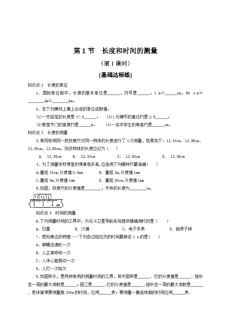 人教版八年级物理上册通关讲义 第一章《机械运动》 第一节 长度和时间的测量(第一课时)(分层作业)(原卷版+解析)01