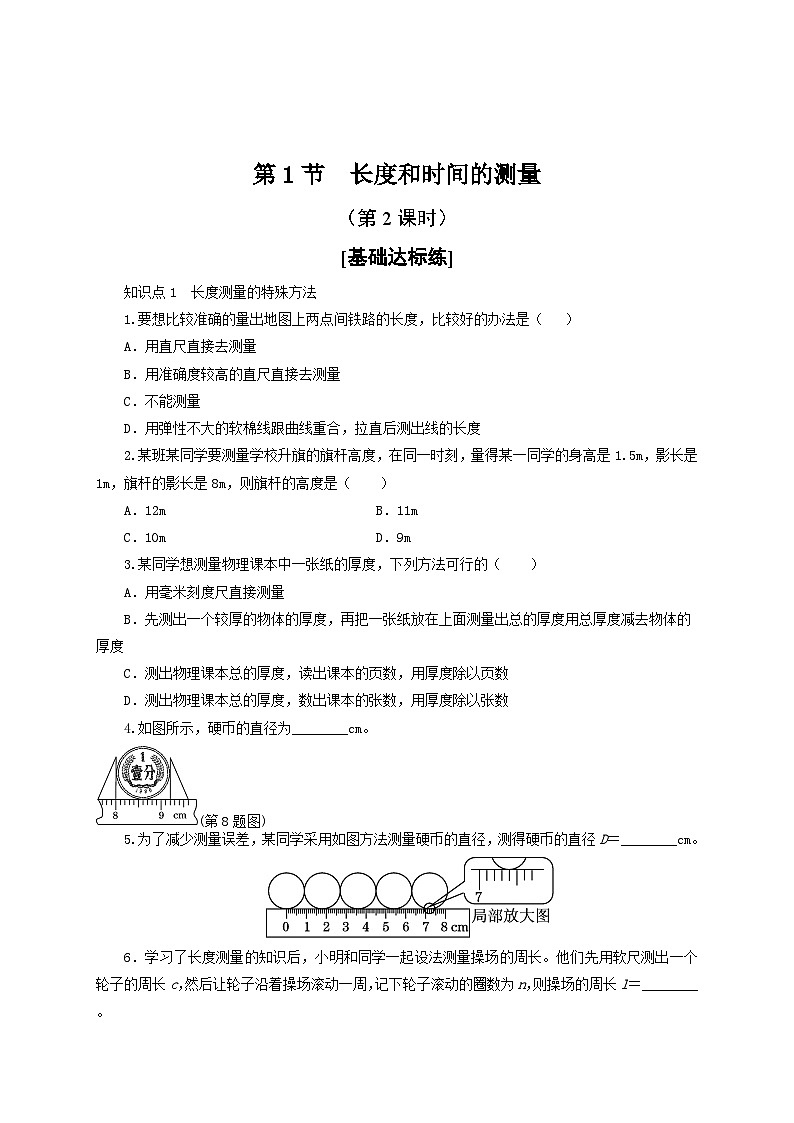 人教版八年級物理上冊通關(guān)講義 第一章《機械運動》 第一節(jié) 長度和時間的測量(第二課時)(分層作業(yè))(原卷版+解析)第1頁
