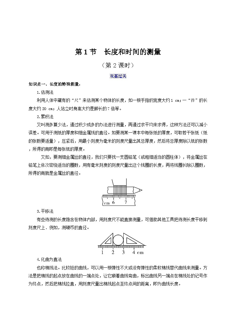 人教版八年級物理上冊通關(guān)講義 第一章《機(jī)械運動》  第一節(jié)  長度和時間的測量（第二課時）（雙基過關(guān)+考點突破）（原卷版+解析）第1頁