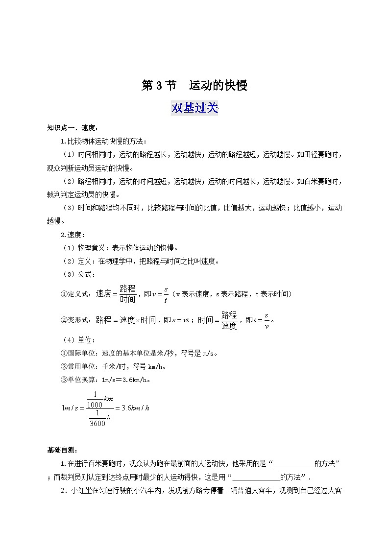 人教版八年級(jí)物理上冊(cè)通關(guān)講義 第一章《機(jī)械運(yùn)動(dòng)》 第三節(jié) 運(yùn)動(dòng)的快慢(雙基過關(guān)+考點(diǎn)突破)(原卷版+解析)第1頁