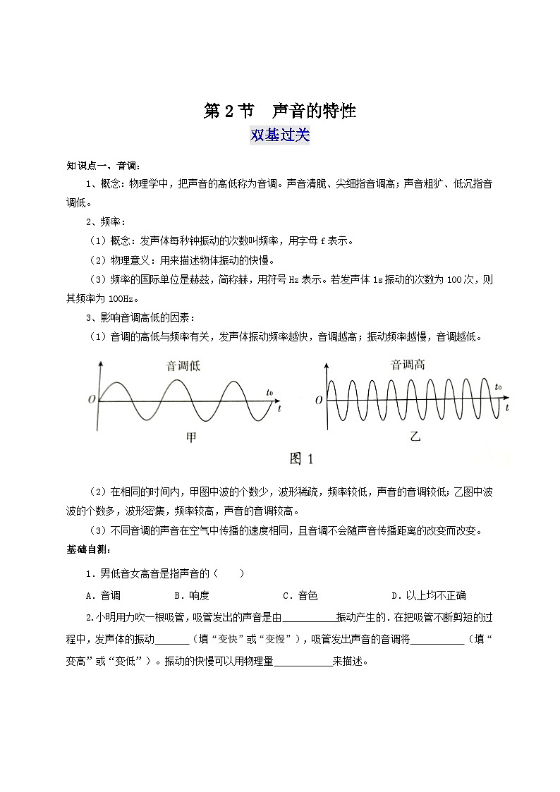 人教版八年级物理上册通关讲义 第二章《声的现像》 第二节 声音的特性(双基过关+考点突破)(原卷版+解析)第1页
