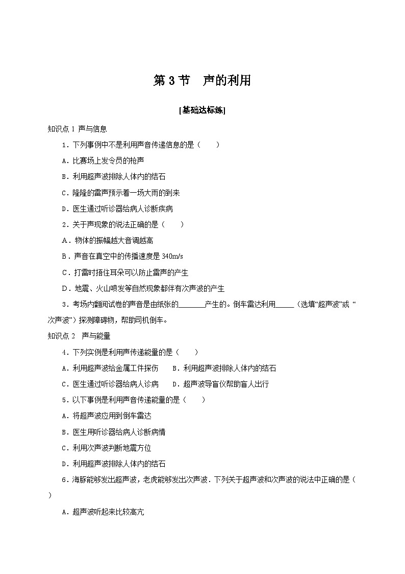 人教版八年级物理上册通关讲义 第二章《声的现像》 第三节 声的利用(分层作业)(原卷版+解析)第1页