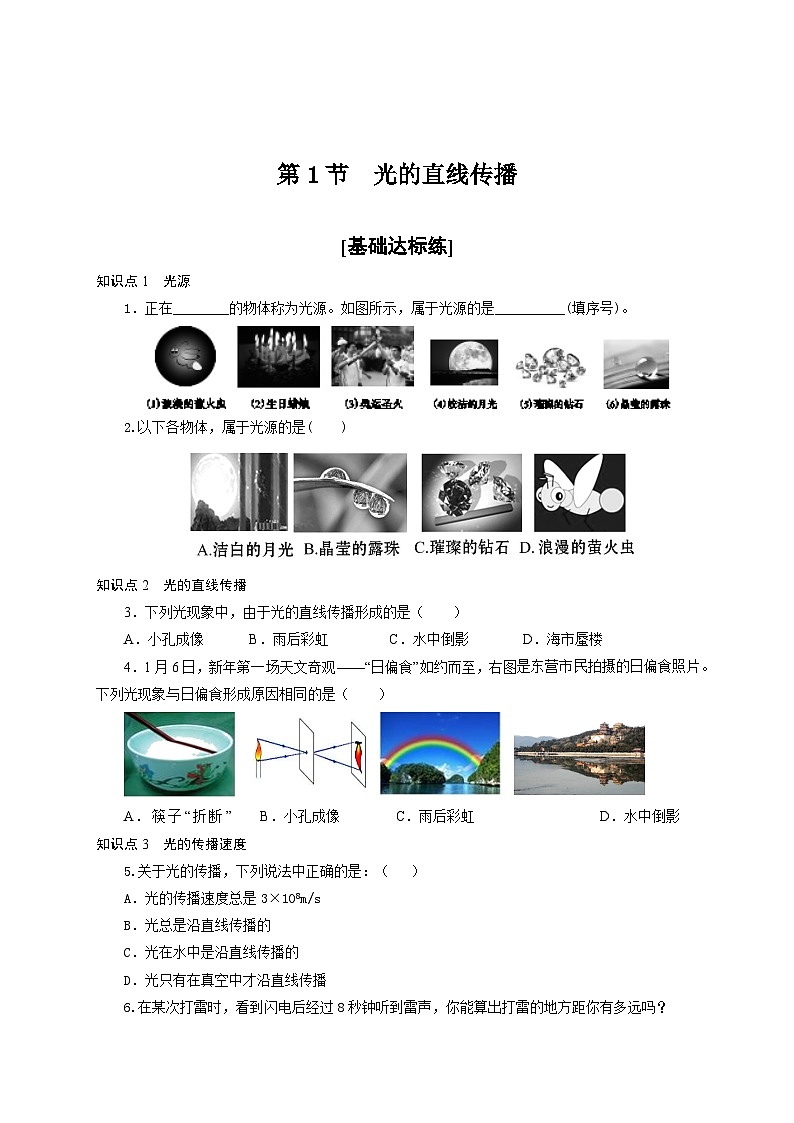 人教版八年级物理上册通关讲义 第1节 光的直线传播(分层作业)(原卷版+解析)01