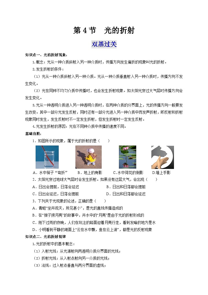 人教版八年级物理上册通关讲义 第四章《光现象》 第四节 光的折射(双基过关+考点突破)(原卷版+解析)01