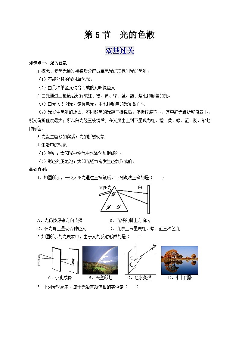 人教版八年級物理上冊通關(guān)講義 第四章《光現(xiàn)象》 第五節(jié)  光的色散（雙基過關(guān)+考點(diǎn)突破）（原卷版+解析）第1頁