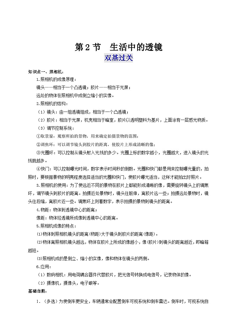 人教版八年級物理上冊通關(guān)講義 第五章 《透鏡及其應(yīng)用》 第二節(jié) 生活中的透鏡(雙基過關(guān)+考點突破)(原卷版+解析)第1頁
