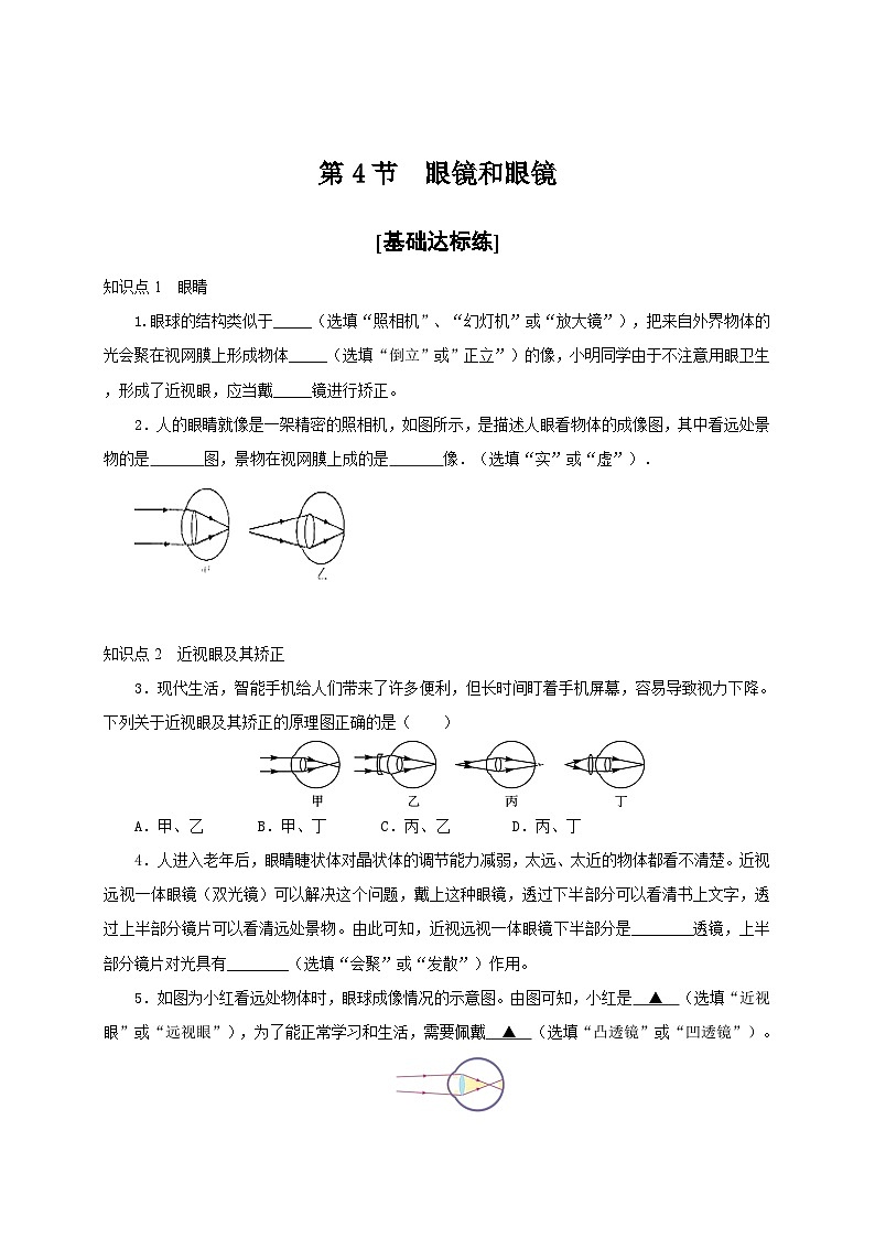 人教版八年级物理上册通关讲义 第五章 《透镜及其应用》 第四节 眼镜和眼镜(分层作业)(原卷版+解析)01