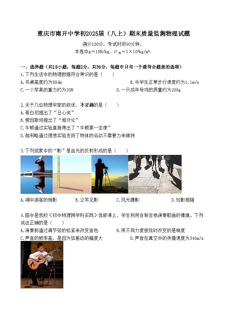 重庆市南开中学2023-2024学年八年级上学期期末质量监测物理试题第1页