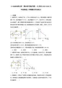 13动态电路分析（期末常考提升题）-江苏省2023-2024九年级物理上学期期末突击练习