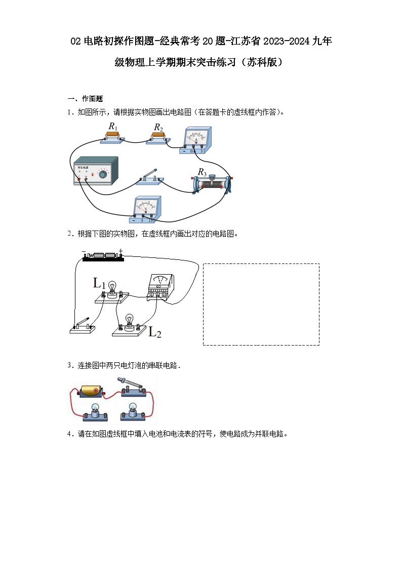 02电路初探作图题-经典常考20题-江苏省2023-2024九年级物理上学期期末突击练习（苏科版）