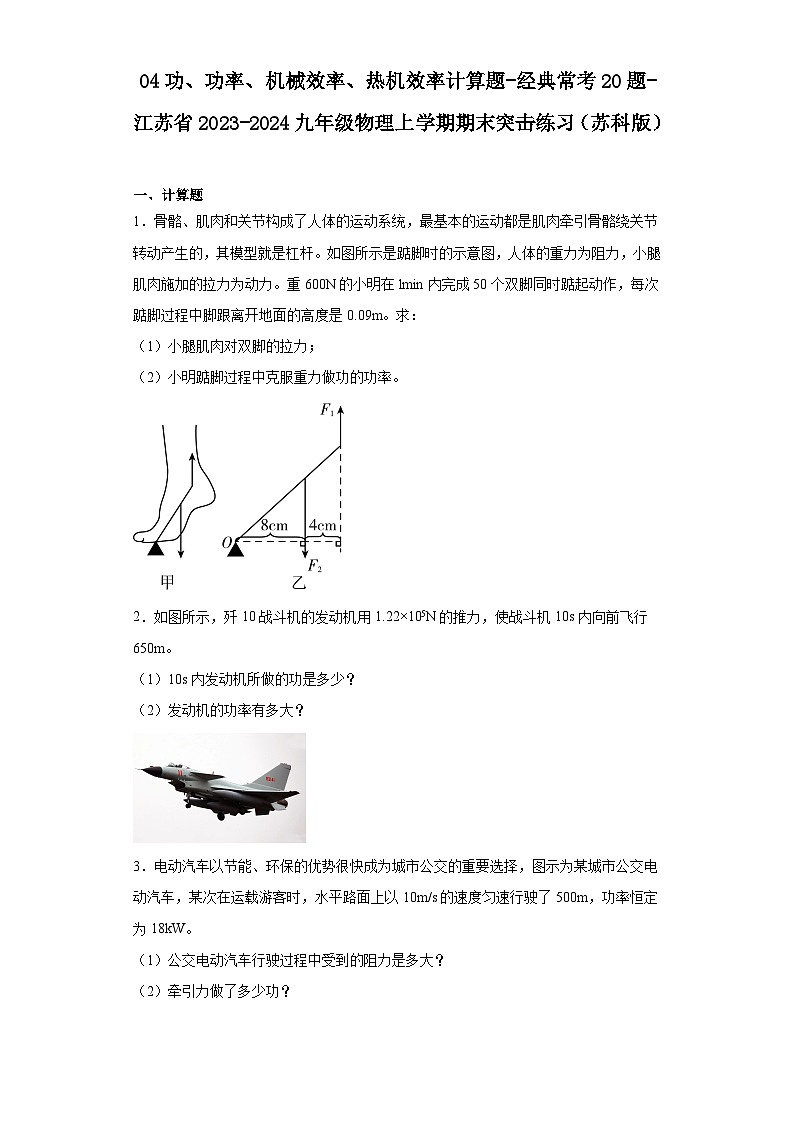 04功、功率、机械效率、热机效率计算题-经典常考20题-江苏省2023-2024九年级物理上学期期末第1页