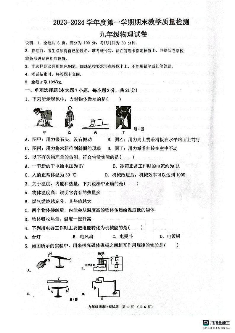 广东省惠州市惠东县2023-2024学年九年级上学期1月期末物理试题第1页
