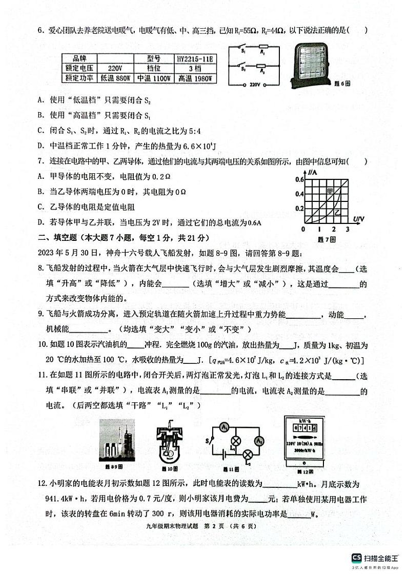 广东省惠州市惠东县2023-2024学年九年级上学期1月期末物理试题第2页