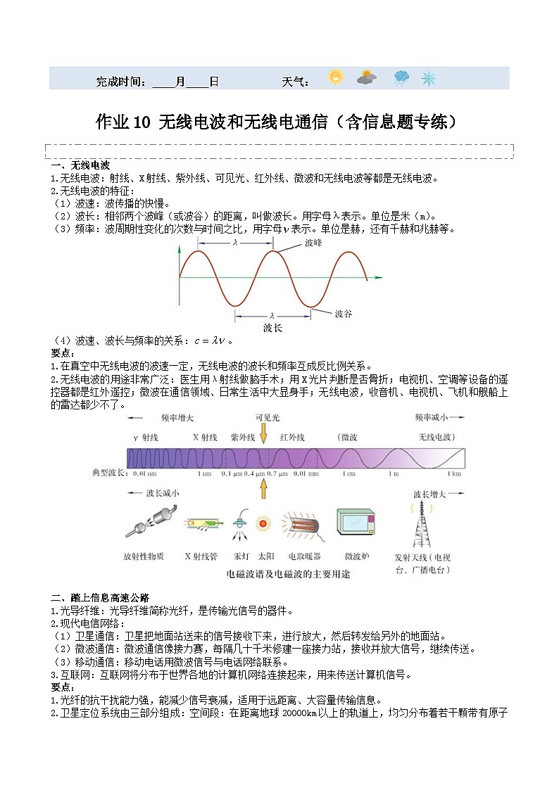 【寒假提升】(上海沪教版) 初中物理 2024年八年级 寒假培优训练作业10 无线电波和无线电通信(含信息题专练)-练习01