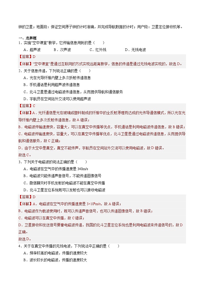 【寒假提升】(上海沪教版) 初中物理 2024年八年级 寒假培优训练作业10 无线电波和无线电通信(含信息题专练)-练习02