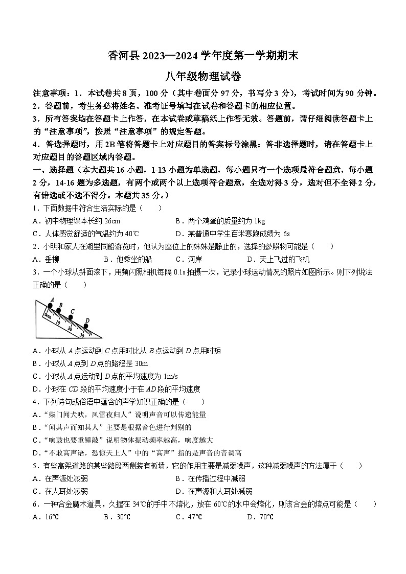 河北省廊坊市香河县2023-2024学年八年级上学期1月期末物理试题第1页
