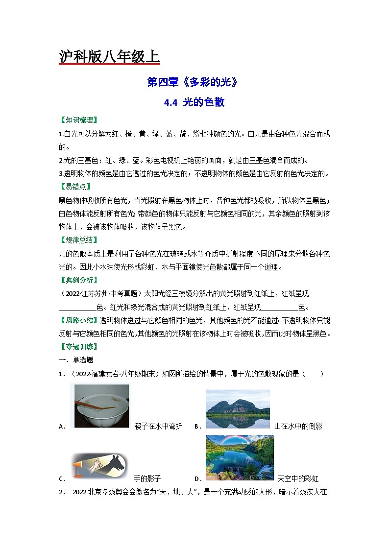 沪科版八年级物理上册课时特训 4.4光的色散(原卷版+解析)01
