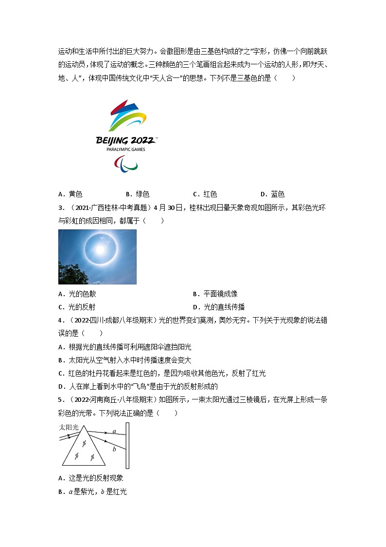 沪科版八年级物理上册课时特训 4.4光的色散(原卷版+解析)02
