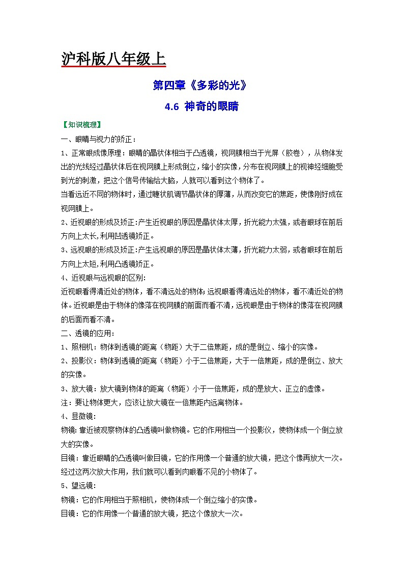 滬科版八年級(jí)物理上冊(cè)課時(shí)特訓(xùn) 4.6 神奇的眼睛（原卷版+解析）第1頁