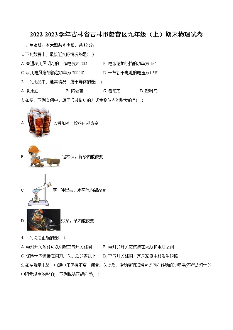 2022-2023学年吉林省吉林市船营区九年级(上)期末物理试卷(含详细答案解析)第1页