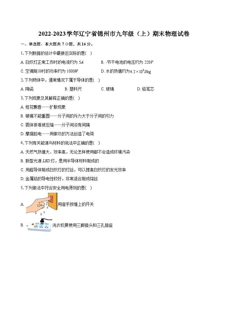 2022-2023學年遼寧省錦州市九年級（上）期末物理試卷（含詳細答案解析）第1頁