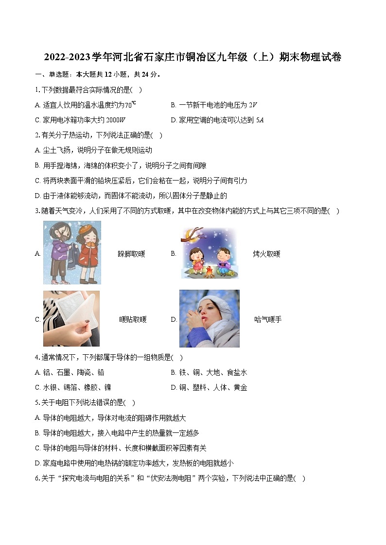 2022-2023學(xué)年河北省石家莊市銅冶區(qū)九年級（上）期末物理試卷（含詳細(xì)答案解析）第1頁