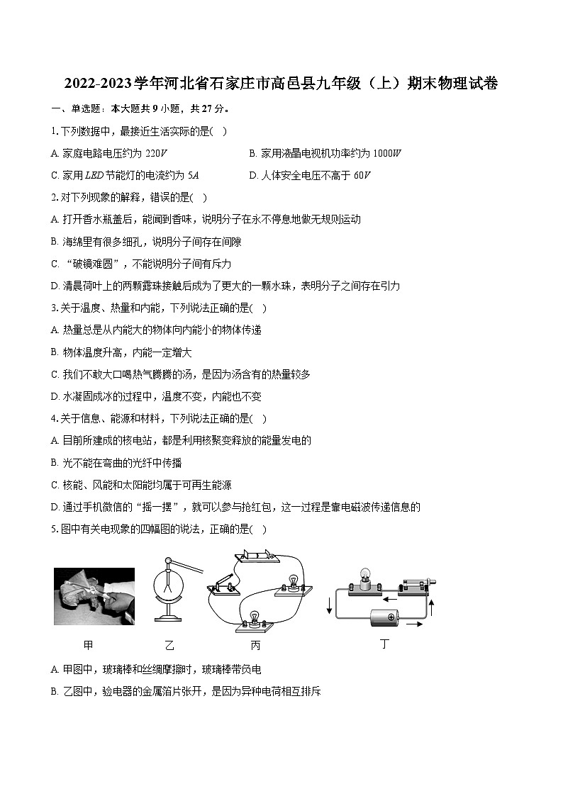 2022-2023學(xué)年河北省石家莊市高邑縣九年級(上)期末物理試卷(含詳細(xì)答案解析)第1頁