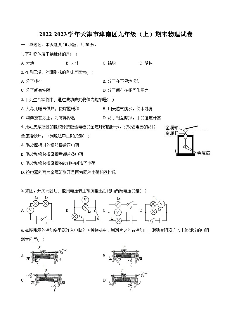 2022-2023学年天津市津南区九年级(上)期末物理试卷(含详细答案解析)01