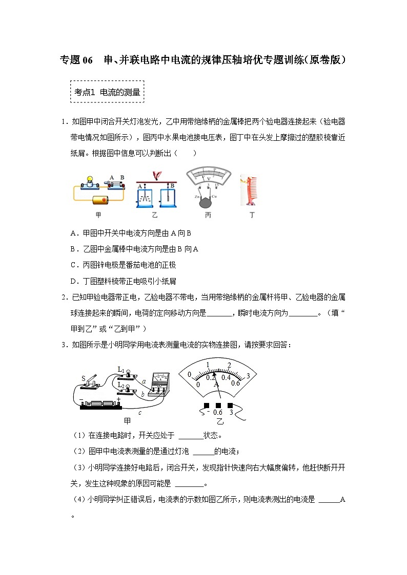 人教版九年级全一册物理《压轴挑战》培优专题训练 专题06 串、并联电路中电流的规律压轴培优专题训练(原卷版+解析)01