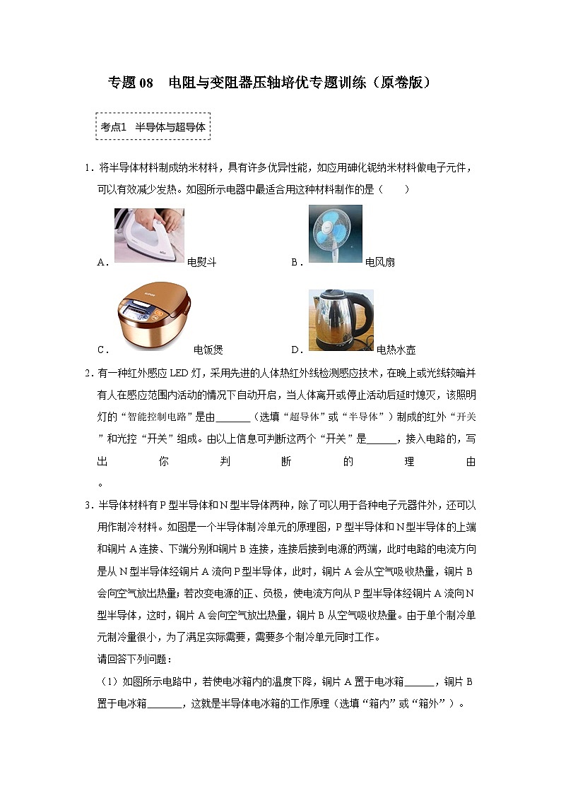 人教版九年级全一册物理《压轴挑战》培优专题训练 专题08 电阻与变阻器压轴培优专题训练(原卷版+解析)01