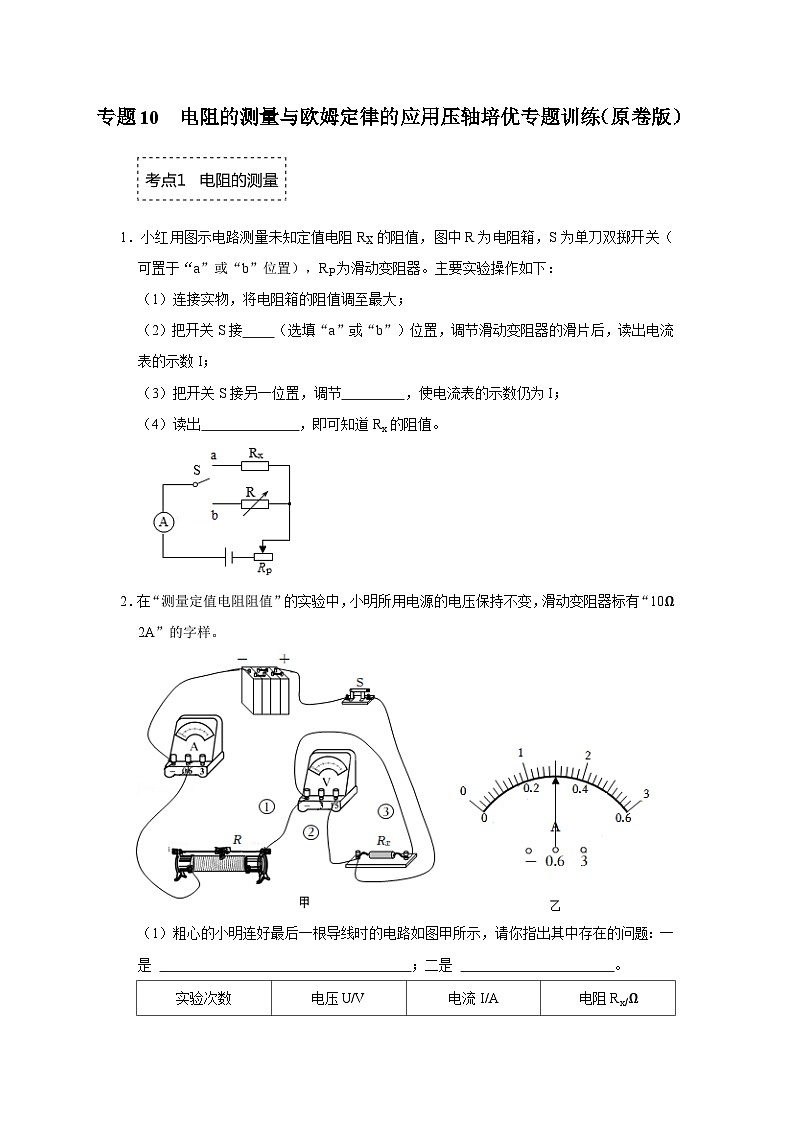 人教版九年级全一册物理《压轴挑战》培优专题训练 专题10 电阻的测量与欧姆定律的应用压轴培优专题训练(原卷版+解析)01