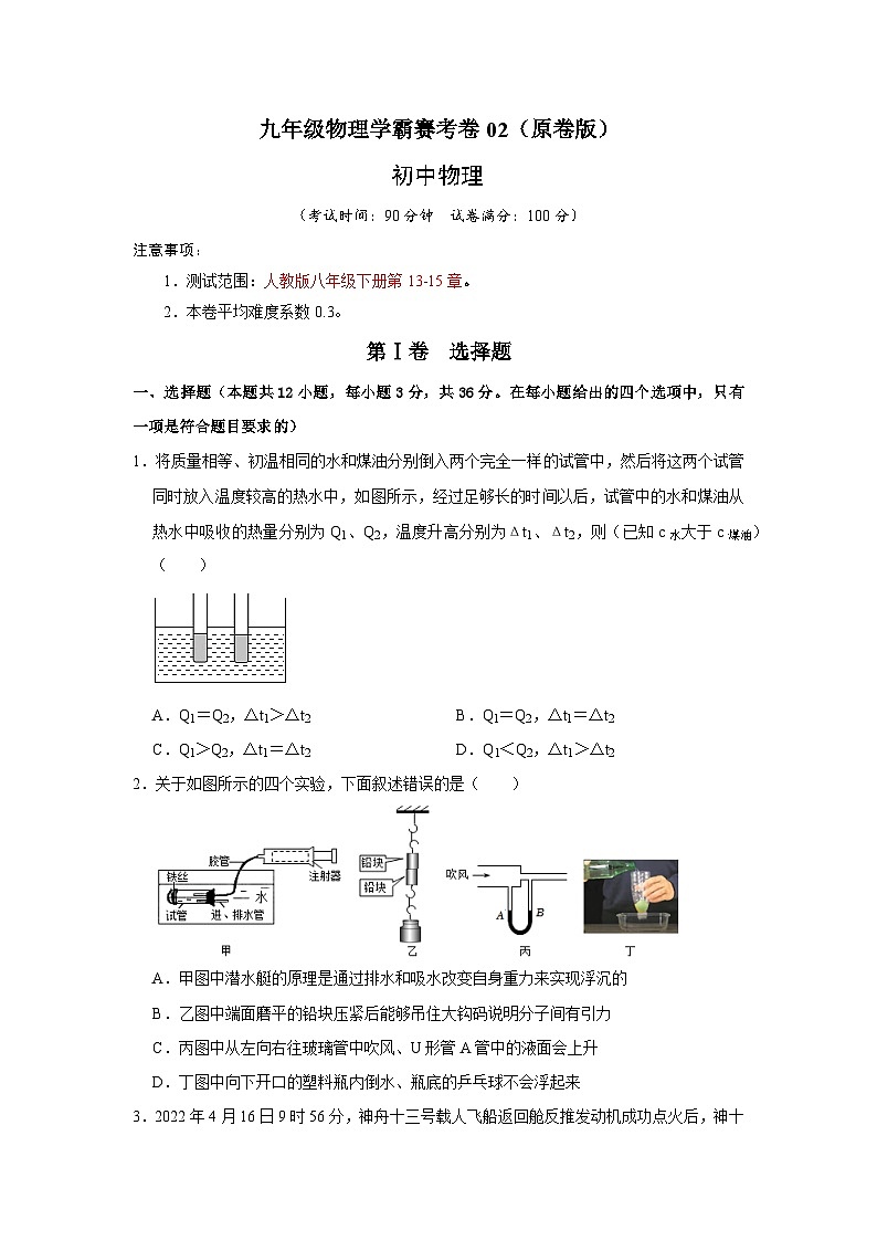 人教版九年级全一册物理《压轴挑战》培优专题训练 学霸赛考卷02(原卷版+解析)01