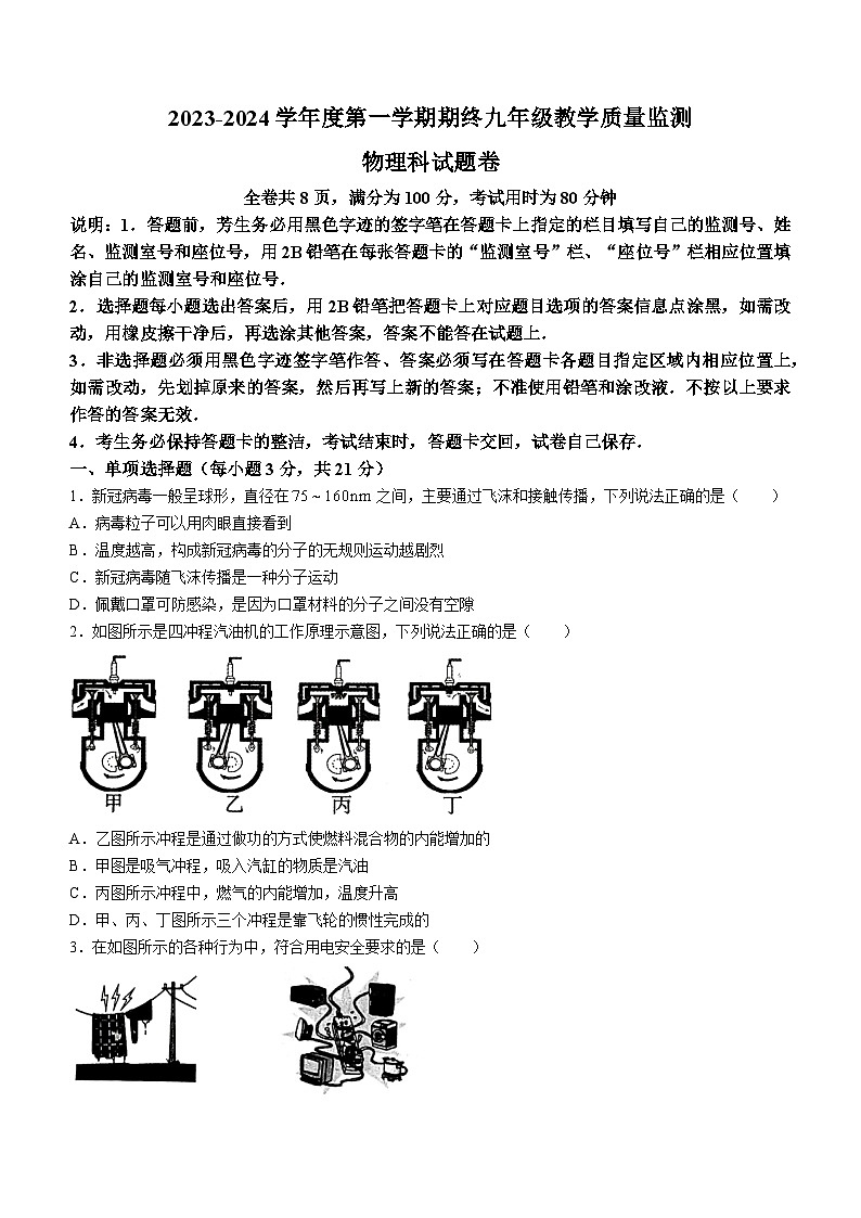 广东省普宁市2023-2024学年九年级上学期期末教学质量监测物理试题(无答案)01
