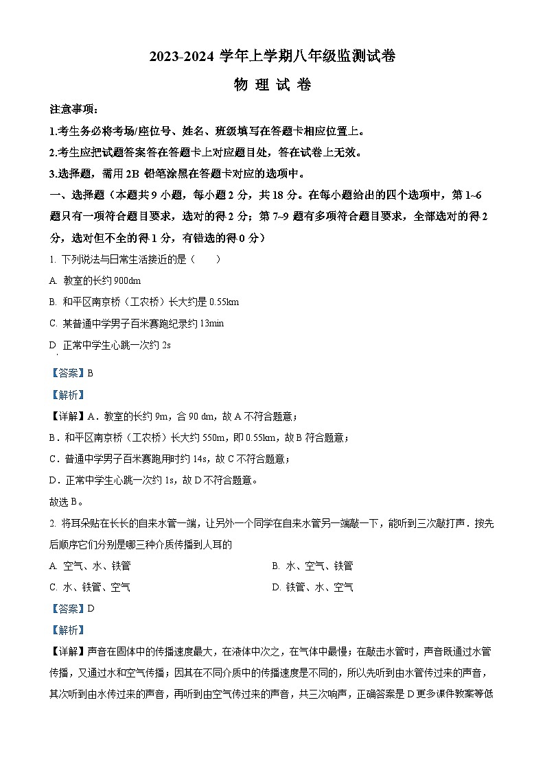 辽宁省沈阳市和平区2023-2024学年八年级上学期期末物理试题第1页