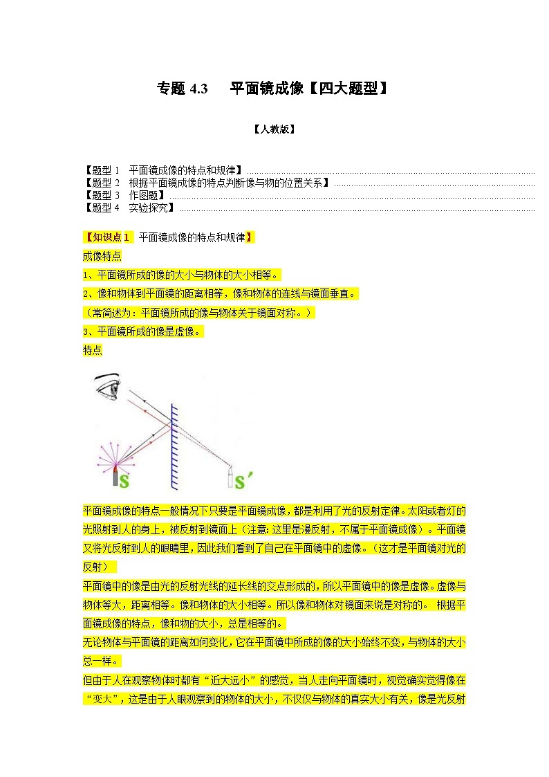 人教版八年級物理上冊舉一反三系列 專題4.3平面鏡成像【四大題型】(原卷版+解析)第1頁