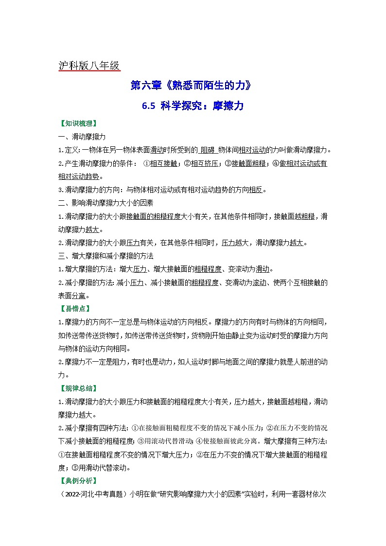 沪科版八年级物理上册课时特训 6.5  科学探究:摩擦力(原卷版+解析)01