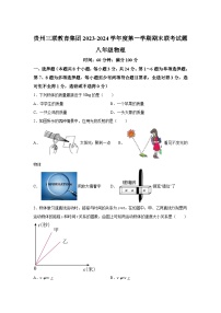 贵州省三联教育集团2023-2024学年八年级（上）期末联考物理试题（含解析）