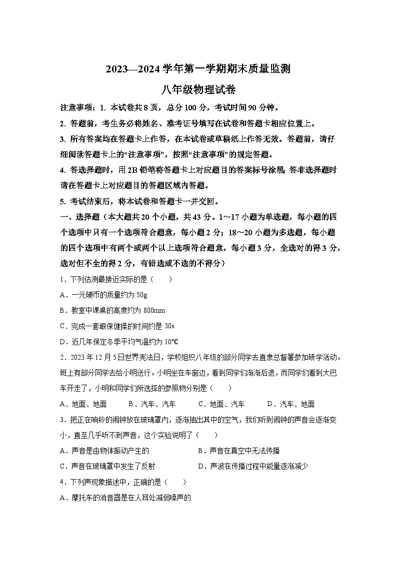 河北省保定市十三中2023-2024学年八年级(上)期末考试物理试题(含解析)第1页